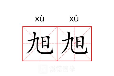 旭名字意思|旭的意思